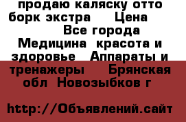 продаю,каляску отто борк(экстра). › Цена ­ 5 000 - Все города Медицина, красота и здоровье » Аппараты и тренажеры   . Брянская обл.,Новозыбков г.